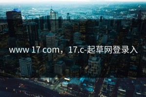 www 17 com，17.c-起草网登录入