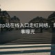他因为p站在线入口走红网络，背后故事曝光