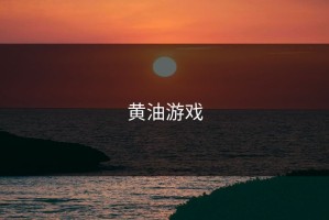 黄油游戏