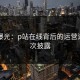 内幕曝光：p站在线背后的运营逻辑首次披露