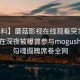 【爆料】蘑菇影视在线观看突发：圈内人在深夜被曝曾参与mogushipin，勾魂摄魄席卷全网
