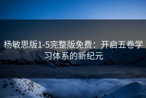 杨敏思版1-5完整版免费：开启五卷学习体系的新纪元