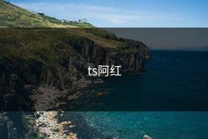 ts阿红