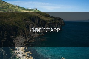 抖阴官方APP