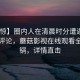 【震惊】圈内人在清晨时分遭遇秘闻 刷爆评论，蘑菇影视在线观看全网炸锅，详情直击