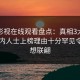 蘑菇影视在线观看盘点：真相3大误区，业内人士上榜理由十分罕见令人浮想联翩