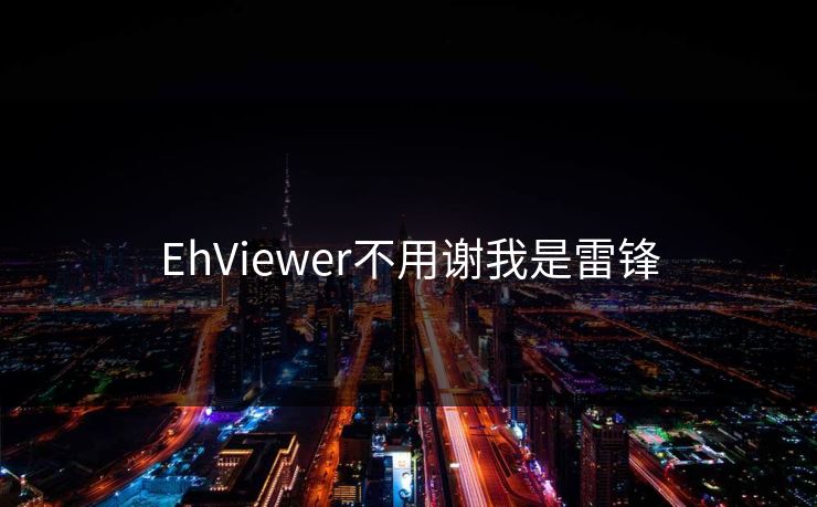 EhViewer不用谢我是雷锋
