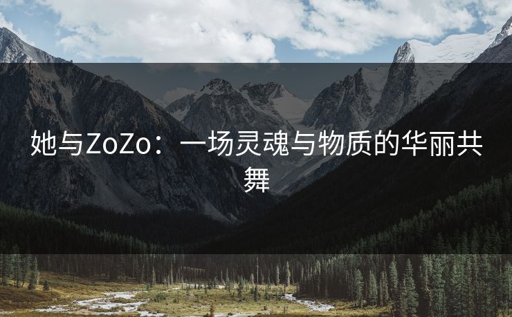 她与ZoZo：一场灵魂与物质的华丽共舞