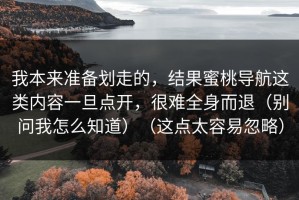 我本来准备划走的，结果蜜桃导航这类内容一旦点开，很难全身而退（别问我怎么知道）（这点太容易忽略）