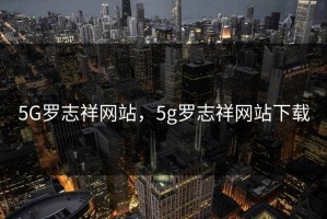 5G罗志祥网站，5g罗志祥网站下载