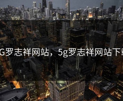 5G罗志祥网站，5g罗志祥网站下载