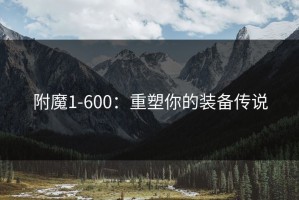 附魔1-600：重塑你的装备传说