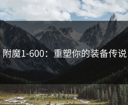 附魔1-600：重塑你的装备传说