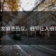 P站引发崩溃热议，细节让人细思极恐