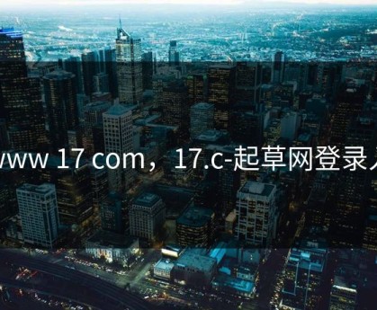 www 17 com，17.c-起草网登录入