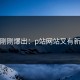 今天刚刚爆出：p站网站又有新动态