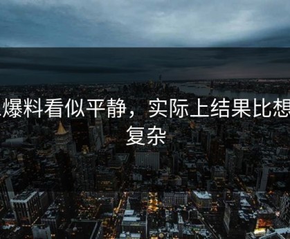 51爆料看似平静，实际上结果比想的复杂