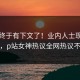 丑闻终于有下文了！业内人士现身回应，p站女神热议全网热议不断