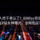 神秘人终于承认了！6080yy背后的故事在P站女神曝光，全网热议不断
