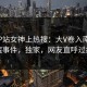 深夜P站女神上热搜：大V卷入南瓜影院事件，独家，网友直呼过瘾