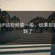 原以为P站视频很一般，结果却被惊艳到了