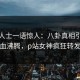 业内人士一语惊人：八卦真相引发热血沸腾，p站女神疯狂转发