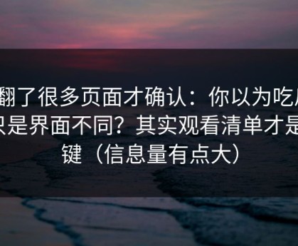 我翻了很多页面才确认：你以为吃瓜51只是界面不同？其实观看清单才是关键（信息量有点大）