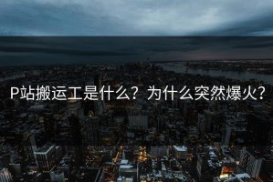 P站搬运工是什么？为什么突然爆火？