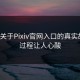 一个关于Pixiv官网入口的真实故事，过程让人心酸