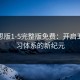 杨敏思版1-5完整版免费：开启五卷学习体系的新纪元