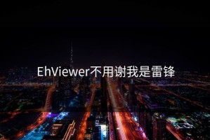 EhViewer不用谢我是雷锋