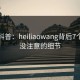 黑料科普：heiliaowang背后7个你从没注意的细节
