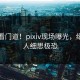 内行看门道！pixiv现场曝光，细节让人细思极恐