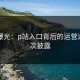 内幕曝光：p站入口背后的运营逻辑首次披露