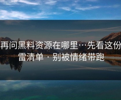 别再问黑料资源在哪里…先看这份排雷清单 · 别被情绪带跑