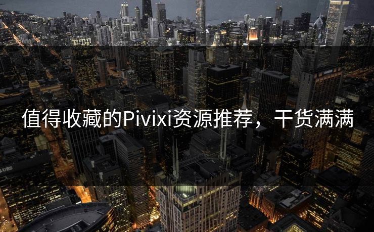 值得收藏的Pivixi资源推荐，干货满满