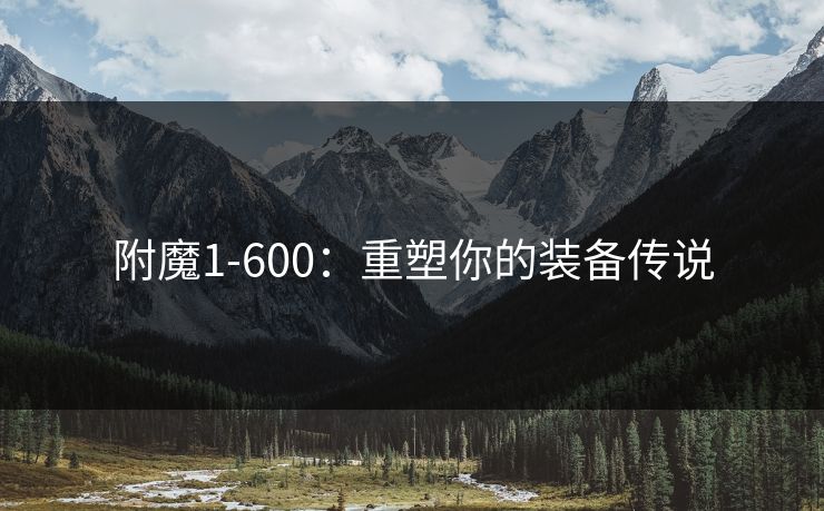 附魔1-600：重塑你的装备传说