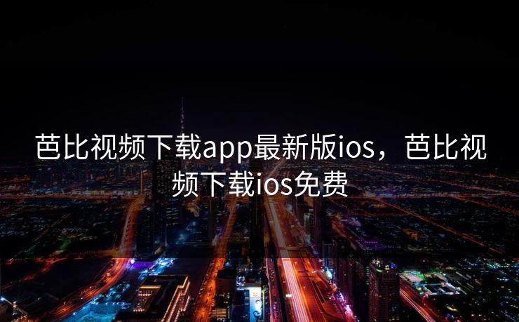 芭比视频下载app最新版ios，芭比视频下载ios免费