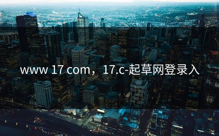 www 17 com，17.c-起草网登录入